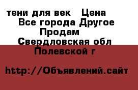 тени для век › Цена ­ 300 - Все города Другое » Продам   . Свердловская обл.,Полевской г.